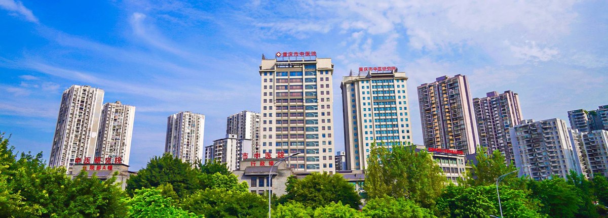Chongqing Traditional Chinese Medicine Hospital