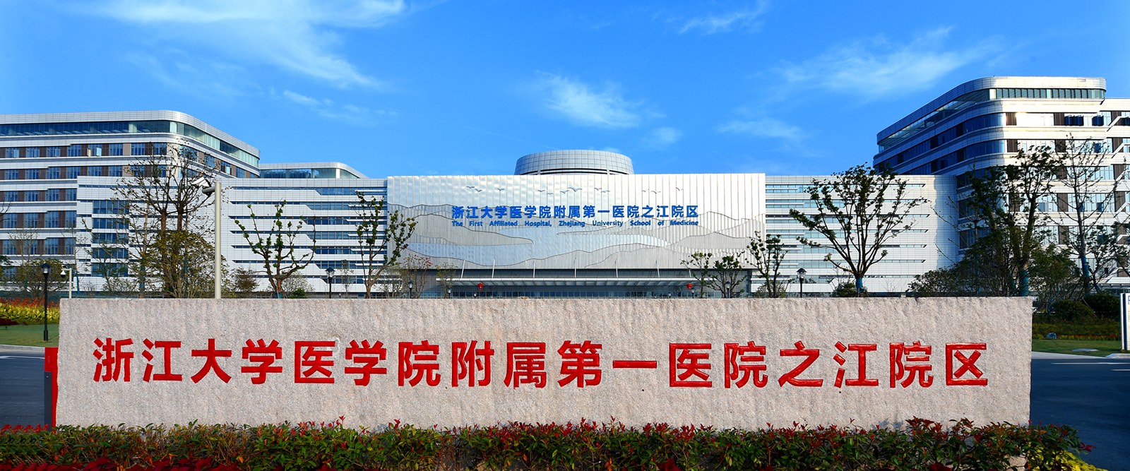 浙江大學醫學院附屬第一醫院